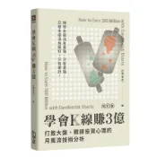 學會K線賺3億: 打敗大盤、戰勝投資心理的月風流技術分析 (增訂版/第2版)/月風 (李杰) eslite誠品
