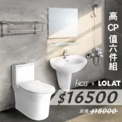 【居家煥新大賞】【6件衛浴套組】HCG單體馬桶+HCG臉盆+LOLAT臉盆龍頭+LOLAT沐浴龍頭+鏡子平台+置衣架