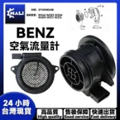 「MALI」BENZ M271 W164 W203 W204 W209 W211 W212空氣流量計2710940248