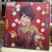 【音樂年華】包娜娜之歌(第八集)為你心碎 /LP麗歌唱片