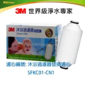 3M沐浴過濾器替換濾芯   3m SFKC01-CN1全效沐浴過濾器專用濾心