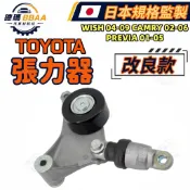 【德瑪汽材】TOYOTA WISH 04-09 CAMRY 02-06 PREVIA 01-05 皮帶惰輪總成 張力器
