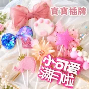 生日插牌 牌插 慶生 週歲 寶寶生日插牌 滿月 蛋糕點心插牌 周歲派對 蛋糕裝飾 生日佈置 生日快樂 生日插牌