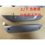 (小N) MARCH K11 VERITA 車門內抓手 內扶手盒 內引手盒 開門把手 內把手盒 內引手 內靠手 扶手