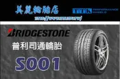 【美麗輪胎館】普利司通 S001 245/40-20  具有強調濕地操控的胎紋設計 讓車輛展現出極佳的動態穩定性
