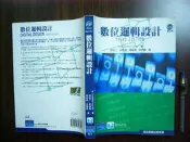 (全友二手書店~中原店)大學(專)用書~2F《數位邏輯設計》ISBN:9867790812│美商普林帝斯霍爾國際出版有限公司│顏培仁│2