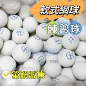 (現貨) 德化 軟式網球 練習球 單顆售 軟網球 練習網球 中華軟式網球協會指定用球 軟網 復健球 握力球 筋膜球