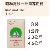 昭和 霓虹土司粉 2026-09-04 高筋麵粉 （夾鏈袋分裝）