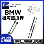 「MALI」BMW E46 後廂蓋撐桿 尾門撐桿 頂桿 51248254281