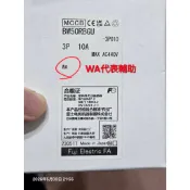 (庫存新品)日本 Fuji 富士無熔絲開關 斷路器 BW50RBGU 3P50A 3P10A 2P10A 附輔助