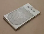 《樂於藝 (三民文庫)》 劉其偉著~民國62年三民書局印行