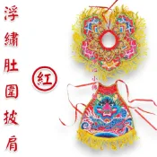 【淨心小佛舖】浮繡披肩肚圍 紅色 肚兜 披肩 天上聖母 王母娘娘 瑤池金母 九天玄女 註生 地母娘娘 神明衣
