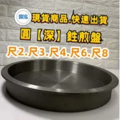 鼎泓餐飲設備【全新現貨】(深)圓煎盤尺2/尺3/尺4/尺5/尺6/尺8 台灣製造 煎餃煎包#蛋餅#蔥油餅#蚵仔煎#炒飯麵