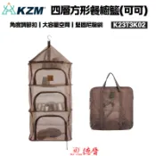 KAZMI KZM 韓國 | 四層方形餐櫥籃(可可) | 晾曬網籃 餐廚網 露營