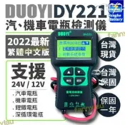 🧲品質認證永和 電瓶檢測儀 dy221 繁體中文 12v 24v  汽機車檢測儀 電瓶檢測器 汽車電瓶 機車 鋰鐵