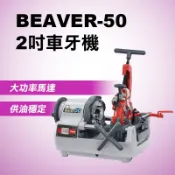  ASADA淺田 2吋車牙機 BEAVER-50 絞牙機 瓦斯管車牙 電動車牙機