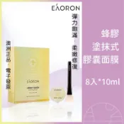 🧡最新效期🧡澳洲 Eaoron 蜂膠面膜 蜂毒面膜 膠囊面膜 泥膜 附面膜刷 10ml*8入