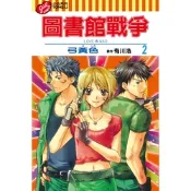圖書館戰爭LOVE&WAR (2)_Readmoo 讀墨電子書