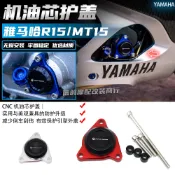 現貨 適用於 雅馬哈R15 MT15 XSR150改裝件 機油芯保護蓋 引擎裝飾蓋