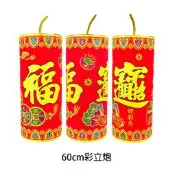 春節年節立炮裝飾佈置 60cm彩立炮