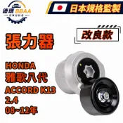 【BBAA】 HONDA 雅歌八代 ACCORD K13 2.4 08~12年 張力器總成 皮帶調整惰輪