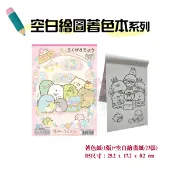現貨快出｜日本製 角落生物 空白繪圖著色本 B5  粉寶石款 角落生物著色 繪畫紙 此款僅著色紙 其餘為空白