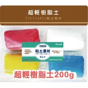 【Špringdiy】黏土素材 / 超輕樹脂土 200g  二合一土 / 輕質土 200 克/包 輕黏土 台灣製造 批發