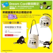 《我愛查理》 夢時代來店禮 爽啾貘 爽爽貓 奧樂雞 馬來貘 裝文青袋 提袋 手提袋 購物袋 統一時代 帆布袋 帆布 提袋
