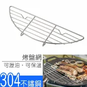 樂遊遊戶外用品館 304不鏽鋼烤盤網 (可搭配鑄鐵盤使用)可瀝油可保溫 //瀝油架 烤盤蒸架 烤網架 燒烤配件 燒烤用品