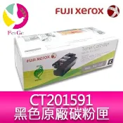 飛鴿3C通訊 富士全錄 FujiXerox DocuPrint CT201591 原廠原裝黑色(K)碳粉匣 適用機型:CP105b/CP205/CM205b/CM205f/CP215w/CM215b/CM215fw【APP賺6%點數 領券最高折500】