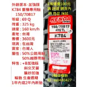 外銷 加強版 建大 K784 100 110 130 150/70 80 90-17 19 重機專用胎 CB350 輪胎