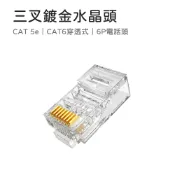 小米粉 水晶頭 網路水晶頭 CAT.5e CAT.6 網路頭 6P4C接頭 穿透式鍍金水晶頭 三叉 穿透式水晶頭