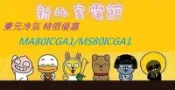 新北市-家電館 TECO冷氣 MA80IC-GA1/MS80IC-GA1 東元精品一對一變頻單冷空調 適用:14坪