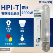 【卡樂】飛利浦 HPI-T 2000W 220V 380V HPI-T 1000W E40 複金屬燈管 氣體放電燈 燈