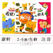 小康軒幼教-ㄅㄆㄇ大口袋【1~6階】讀本、遊戲本、寫字本、CD〔無解答〕〔附QR碼〕（學齡前/小一先修教材）∥三田書店∥
