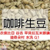 1kg生豆 衣索比亞 谷吉 罕貝拉瓦米娜鎮 迪奇朵村 水洗 - 世界咖啡生豆《咖啡生豆工廠×尋豆~只為飄香台灣》咖啡生豆