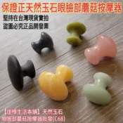 下殺↘佳樺天然玉石眼臉部蘑菇按摩器🇹🇼臺灣現貨正品有發票 刮痧器 刮痧板C68瘦臉 按摩刮痧 粉晶 東菱玉岫玉黃玉 砭石
