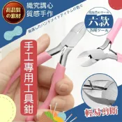 (店+)【織心手作】手工專用工具鉗 粉色鉗 工具鉗 5吋 手工藝 斜口鉗 尖嘴鉗 老虎鉗 虎頭鉗 鋼絲鉗 圓嘴鉗 鉗子 串珠 飾品 DIY