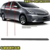 豐田03-09小霸王 WISH玻璃車門外壓條 防水條 車窗飾條 玻璃密封膠條 外擋水