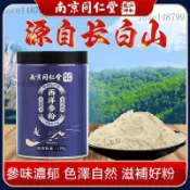 24H出貨🍒南京同仁堂 西洋蔘粉 100g 正宗長白山西洋蔘 純粉 特級天然超細粉 花旗蔘粉