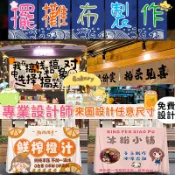 超低價 擺攤廣告布客製 擺攤布條 客製化掛布旗幟 客製化掛布 生日裝飾布條 露營風橫幅 招牌廣告布條 市集布條 夜市招牌