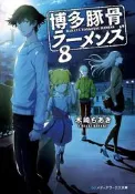 『櫻華奇想』(代訂) 日文小說 博多豚骨拉麵團 8
