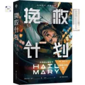 全新促銷 譯林幻系列:挽救計畫(電影書衣版)[美]安迪·威爾 譯林出版社實體書