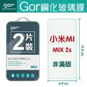 種子雲手機配件小舖 GOR 9H 小米 mix 2s MIX 2s 鋼化 玻璃 保護貼 全透明非滿版 兩片裝 另售滿版保貼【APP下單最高22%回饋】