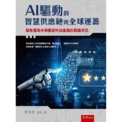 AI驅動的智慧供應鏈與全球運籌：聚焦臺灣半導體高科技產業的關鍵角色([93折] TAAZE讀冊生活網路書店