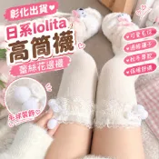 彰化出貨💗日系lolita高筒襪蕾絲花邊襪可愛毛球過膝襪子秋冬厚款長筒襪保暖 壓力襪 瘦腿襪 中筒襪 學生襪 長靴襪