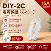 【承峰五金】電精靈‧ 2蕊2.0 DIY 2C-2電源線組 15A(附插頭)-有檔尾 多款尺寸/台灣製造 白扁線