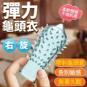 春天玩具 ●-取悅彈力龜頭套-右旋