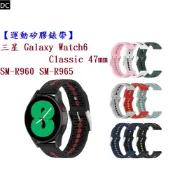 DC【運動矽膠錶帶】三星 Watch 6 Classic 47mm SM-R960 SM-R965 錶帶寬度20mm腕帶