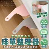 [趣嘢]床單整理器 鋪床單神器 換床單神器 床墊抬高器 省力鋪床單 縫隙塞 鋪床縫隙塞 床包固定器 趣野